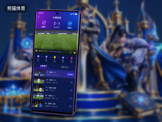 装好熊猫体育 APP，看球体验更流畅